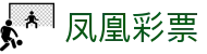 凤凰彩票 · 官方大厅｜Phoenix Lotto『立即参与』